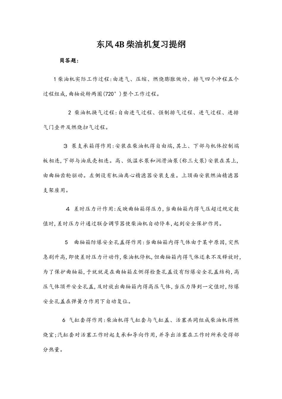 东风4b柴油机复习提纲_第1页