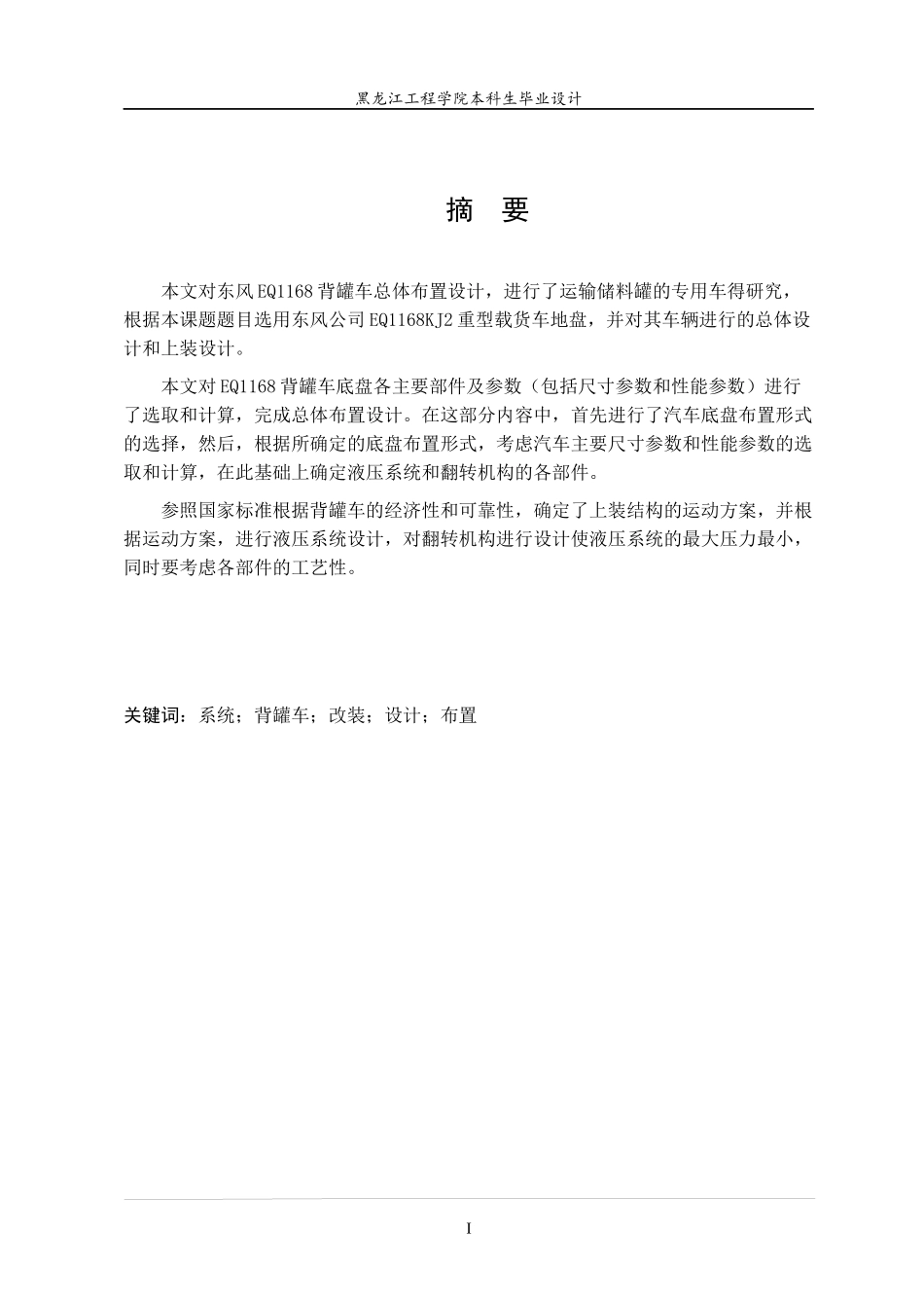 东风eq1168背罐车改装设计本科学位论文_第1页