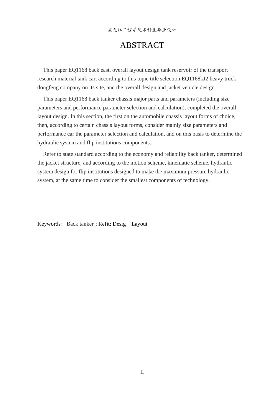 东风eq1168背罐车改装设计本科学位论文_第2页