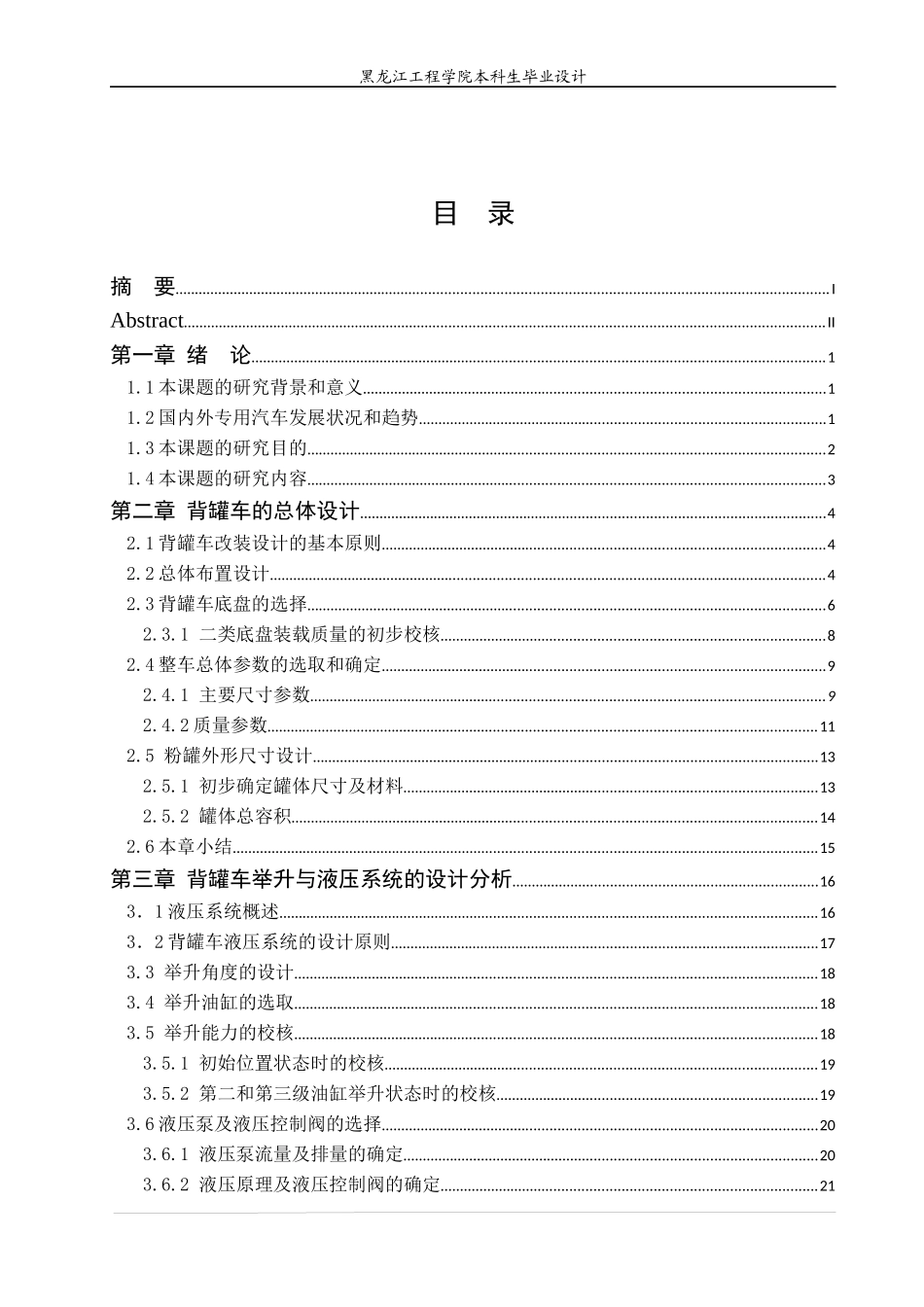 东风eq1168背罐车改装设计本科学位论文_第3页