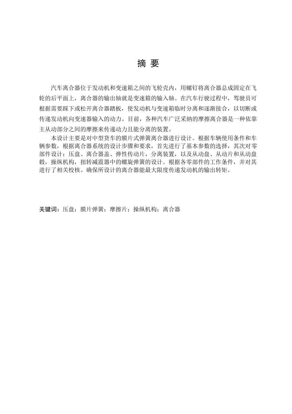 东风eq1135f19d中型货车膜片弹簧离合器设计本科学位论文_第1页