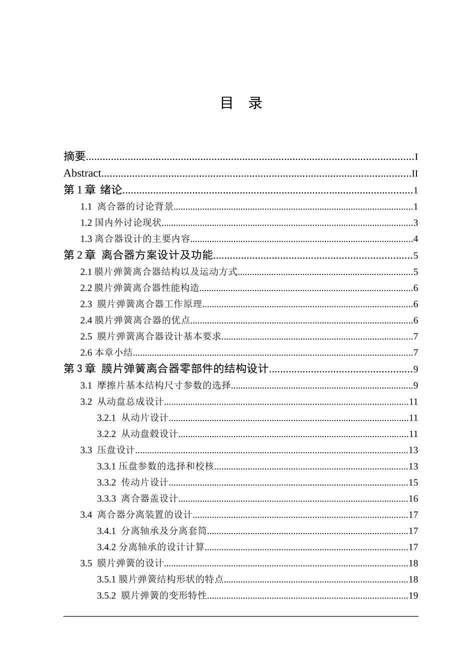 东风eq1135f19d中型货车膜片弹簧离合器设计本科学位论文_第3页