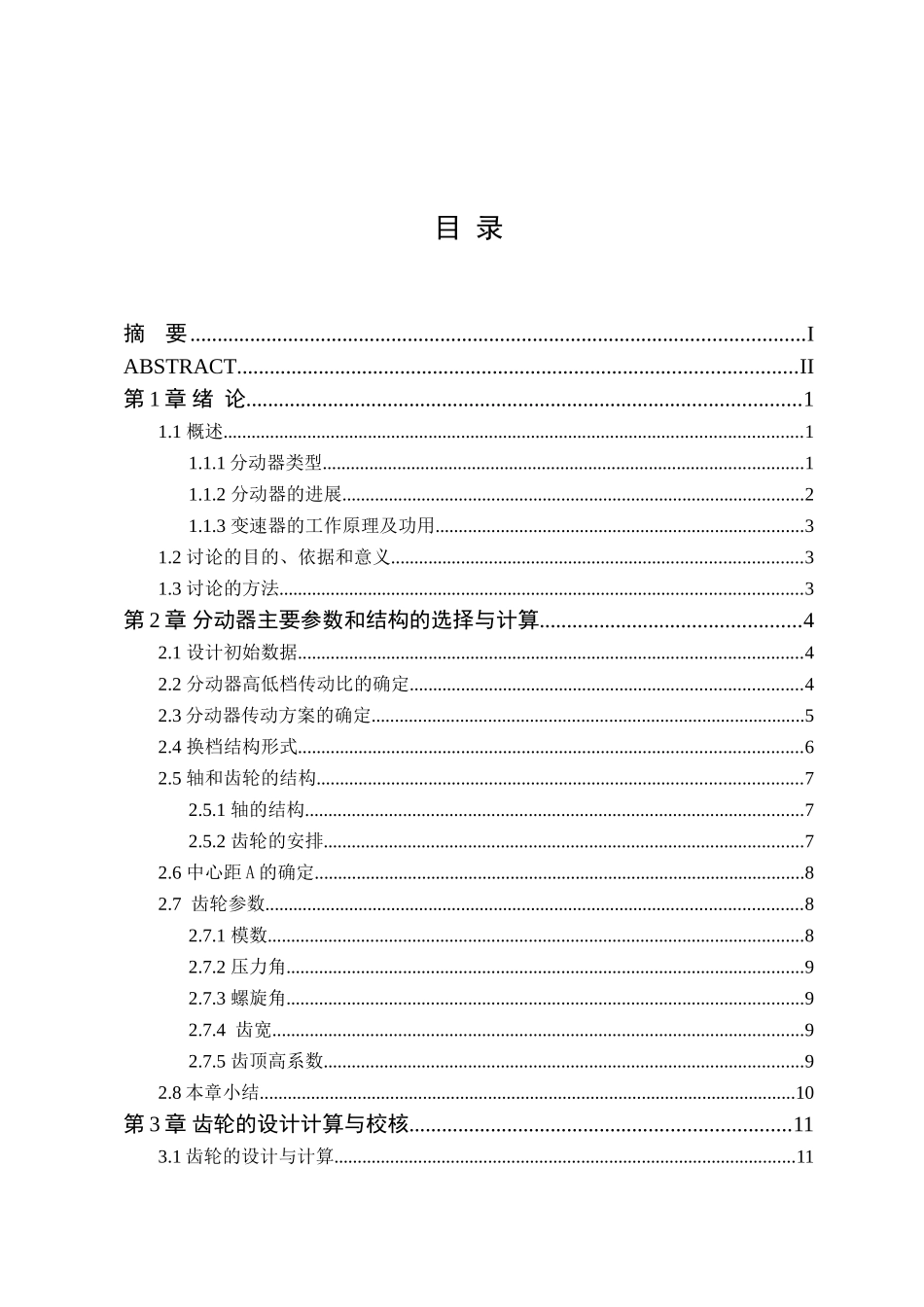 东风eq2080越野汽车三轴式分动器设计本科学位论文_第1页