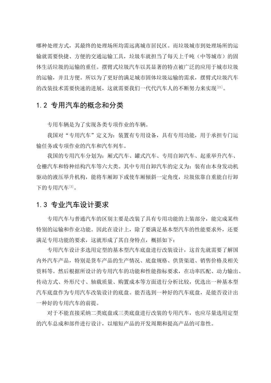 东风摆臂式垃圾车设计本科学位论文_第3页