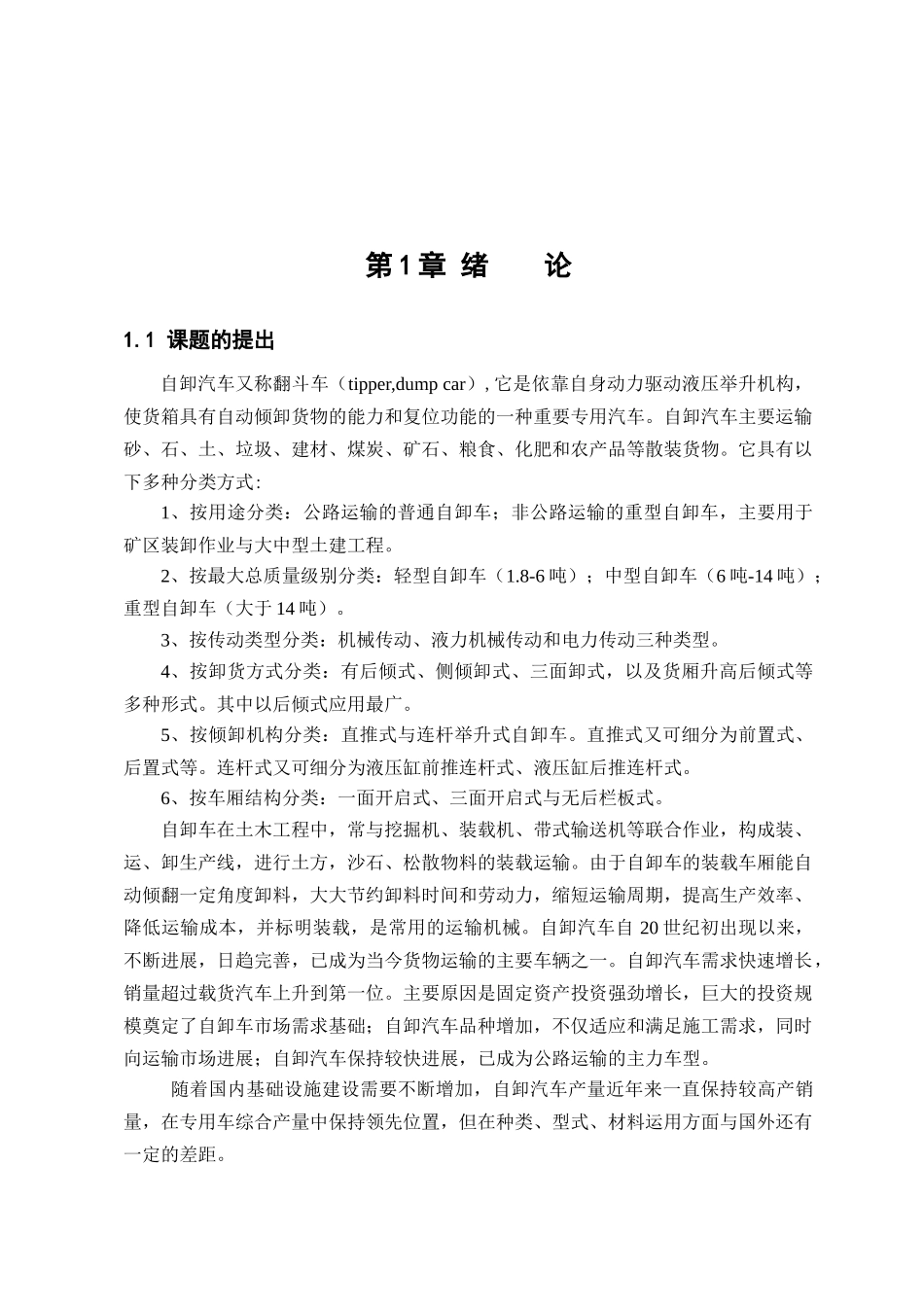 东风尖头140自卸汽车改装设计本科学位论文_第1页