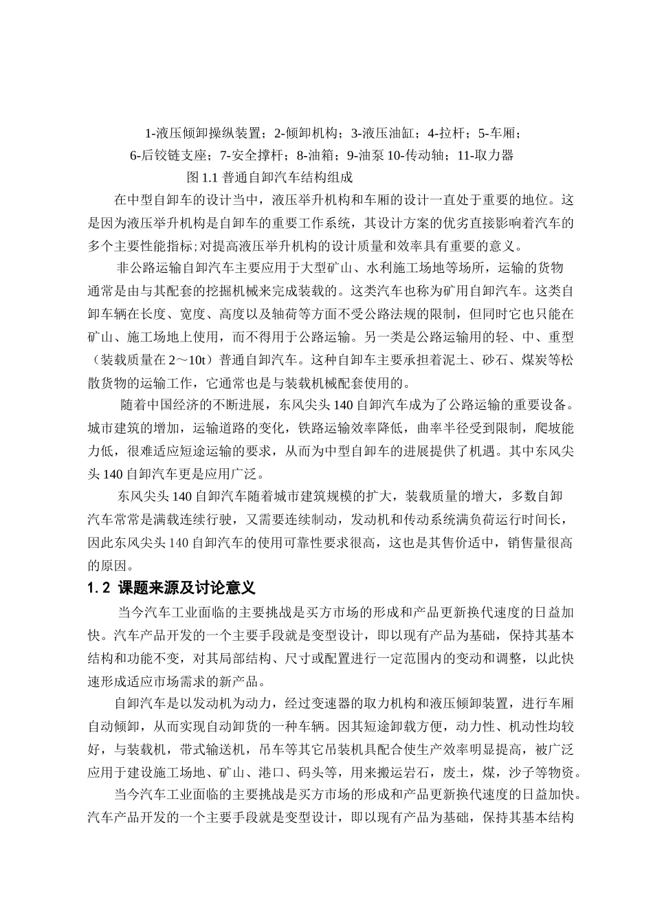 东风尖头140自卸汽车改装设计本科学位论文_第3页