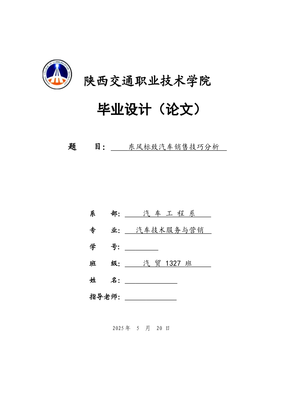 东风标致汽车销售技巧分析本科论文_第1页