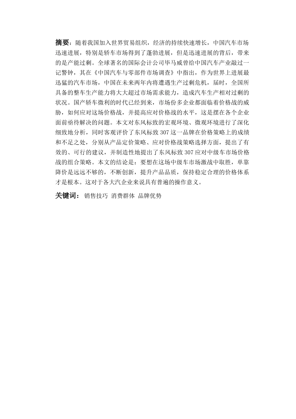 东风标致汽车销售技巧分析本科论文_第2页