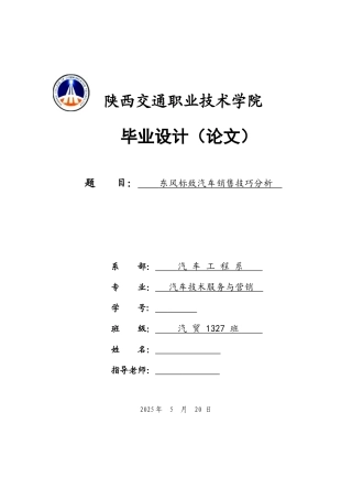 东风标致汽车销售技巧分析本科论文