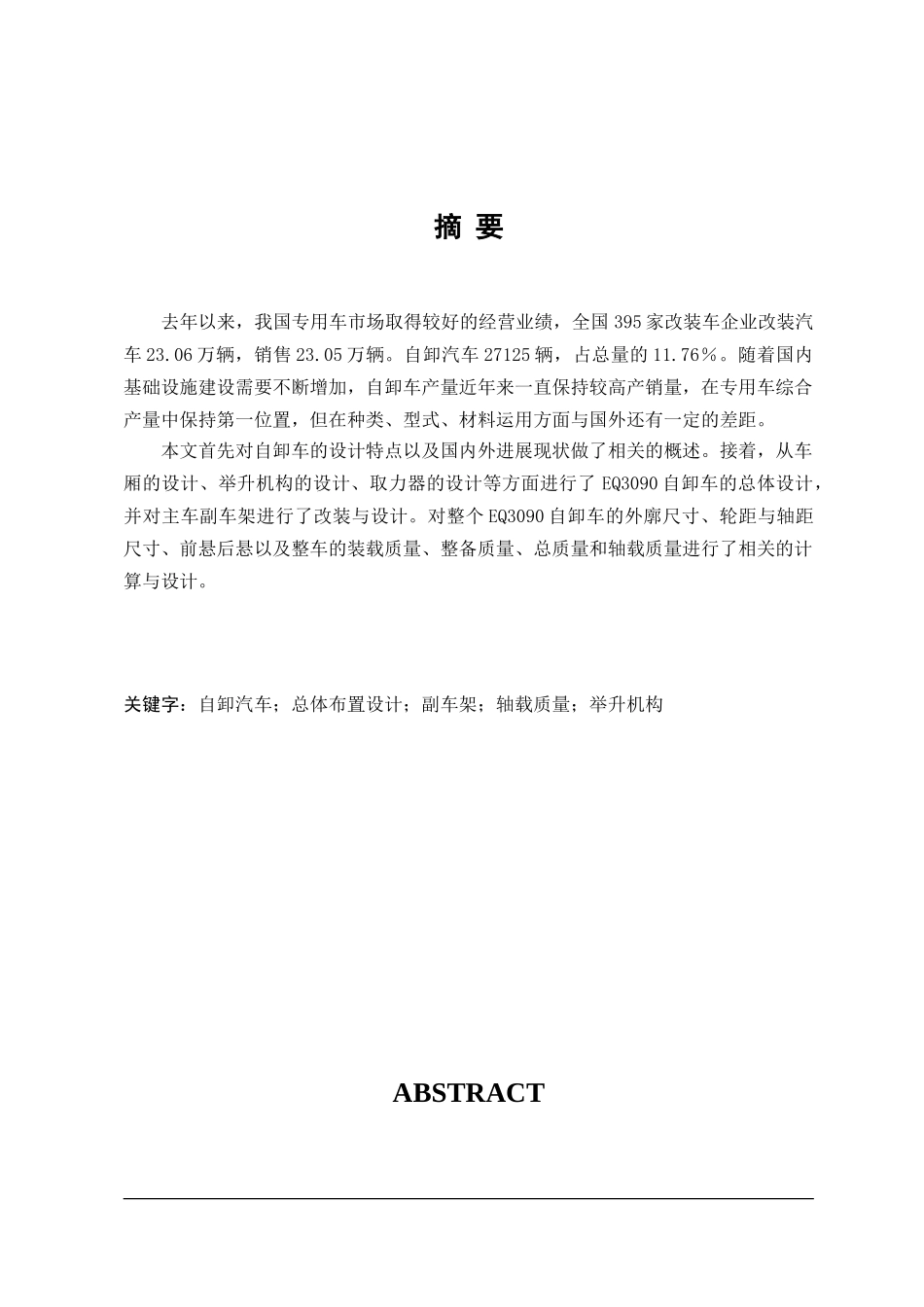 东风天龙自卸汽车改装设计本科学位论文_第1页
