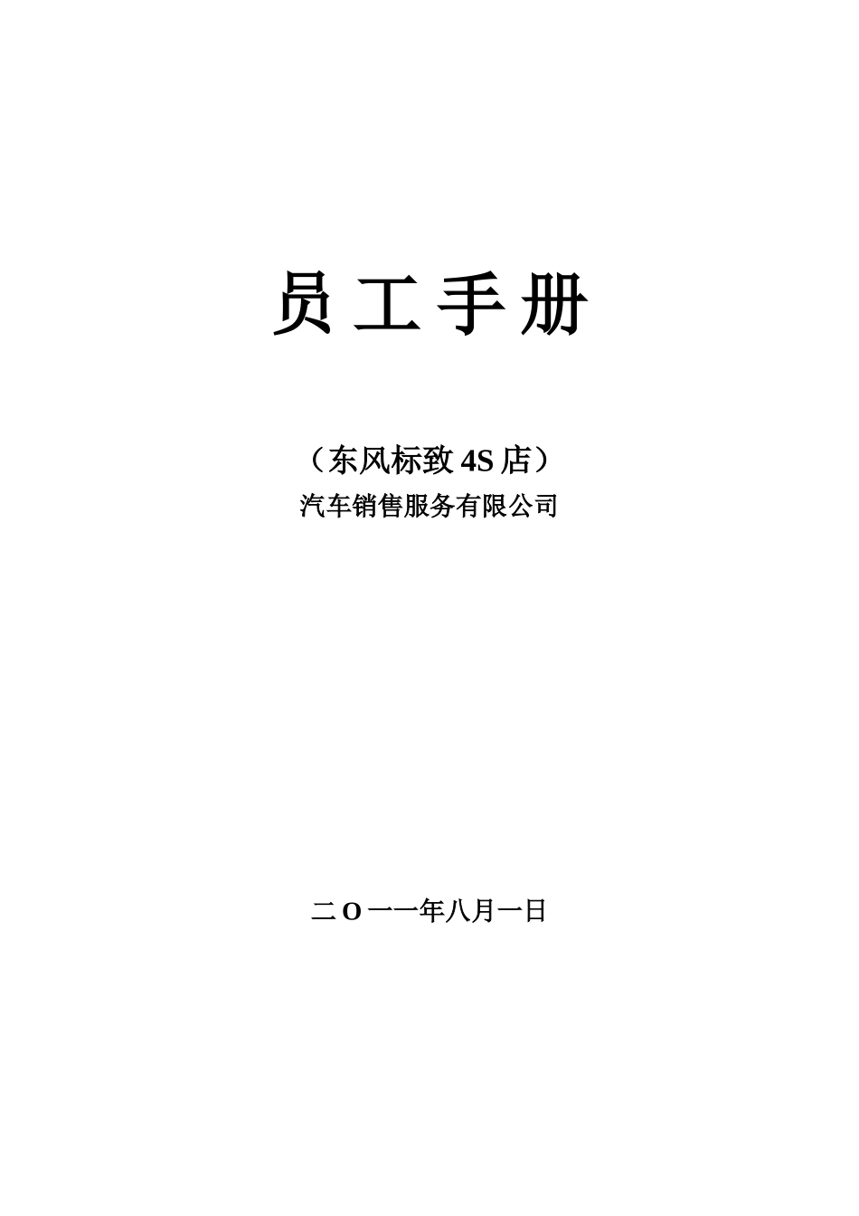东风标致4S店员工手册_第2页