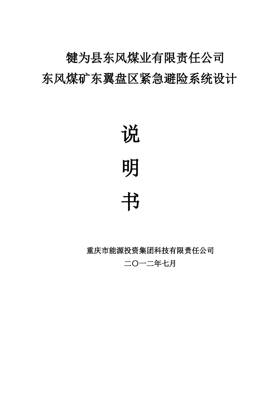 东风煤矿东翼盘区紧急避险系统设计方案_第1页