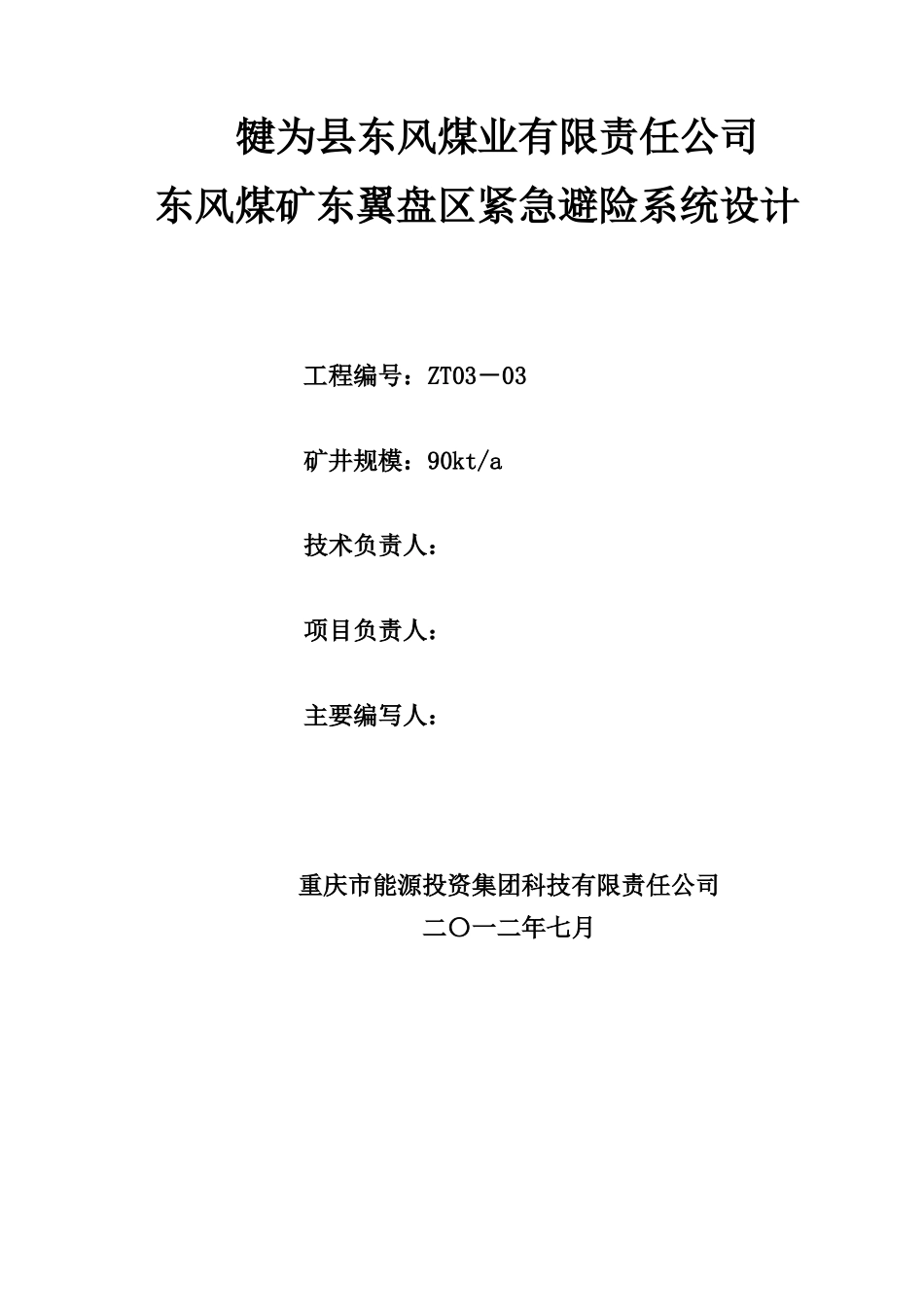 东风煤矿东翼盘区紧急避险系统设计方案_第2页