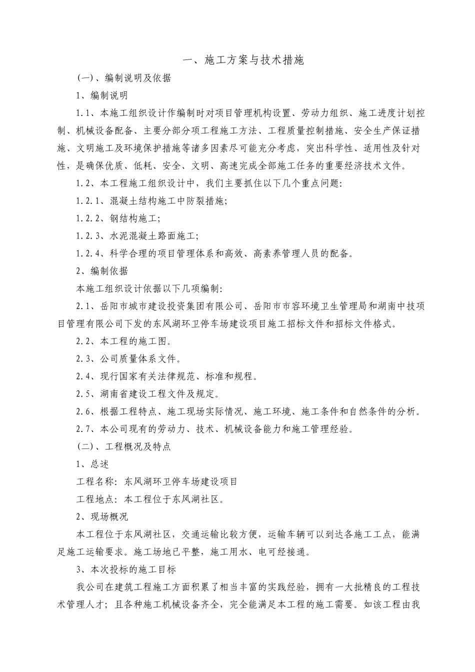 东风湖环卫停车场建设项目施工组织设计_第2页