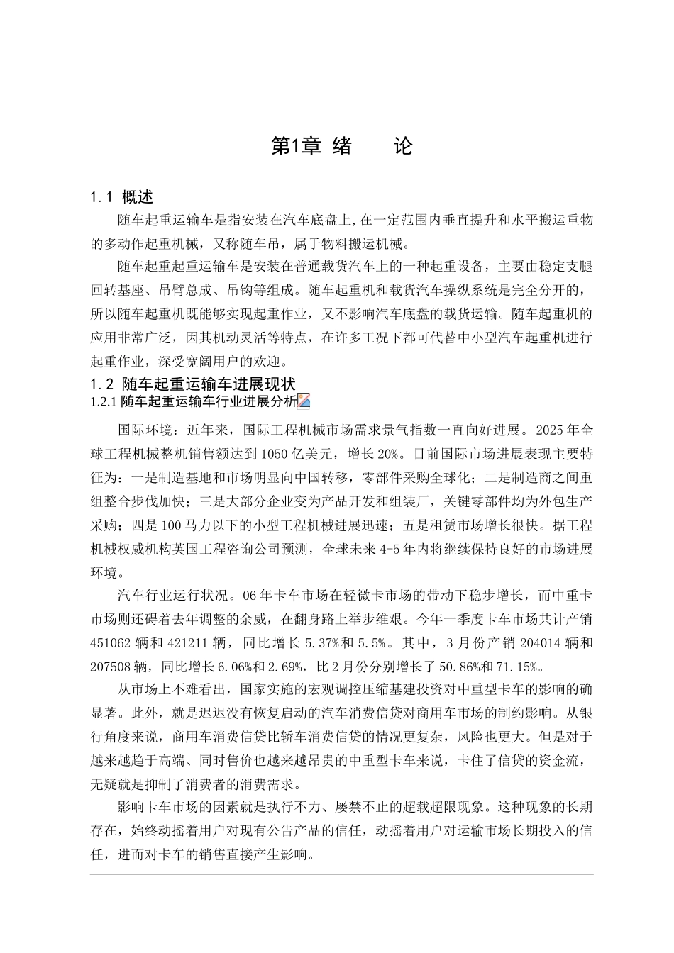东风金霸随车起重运输车改装设计本科学位论文_第3页