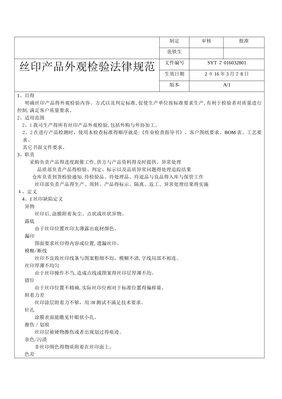 丝印产品外观检验规范_第1页