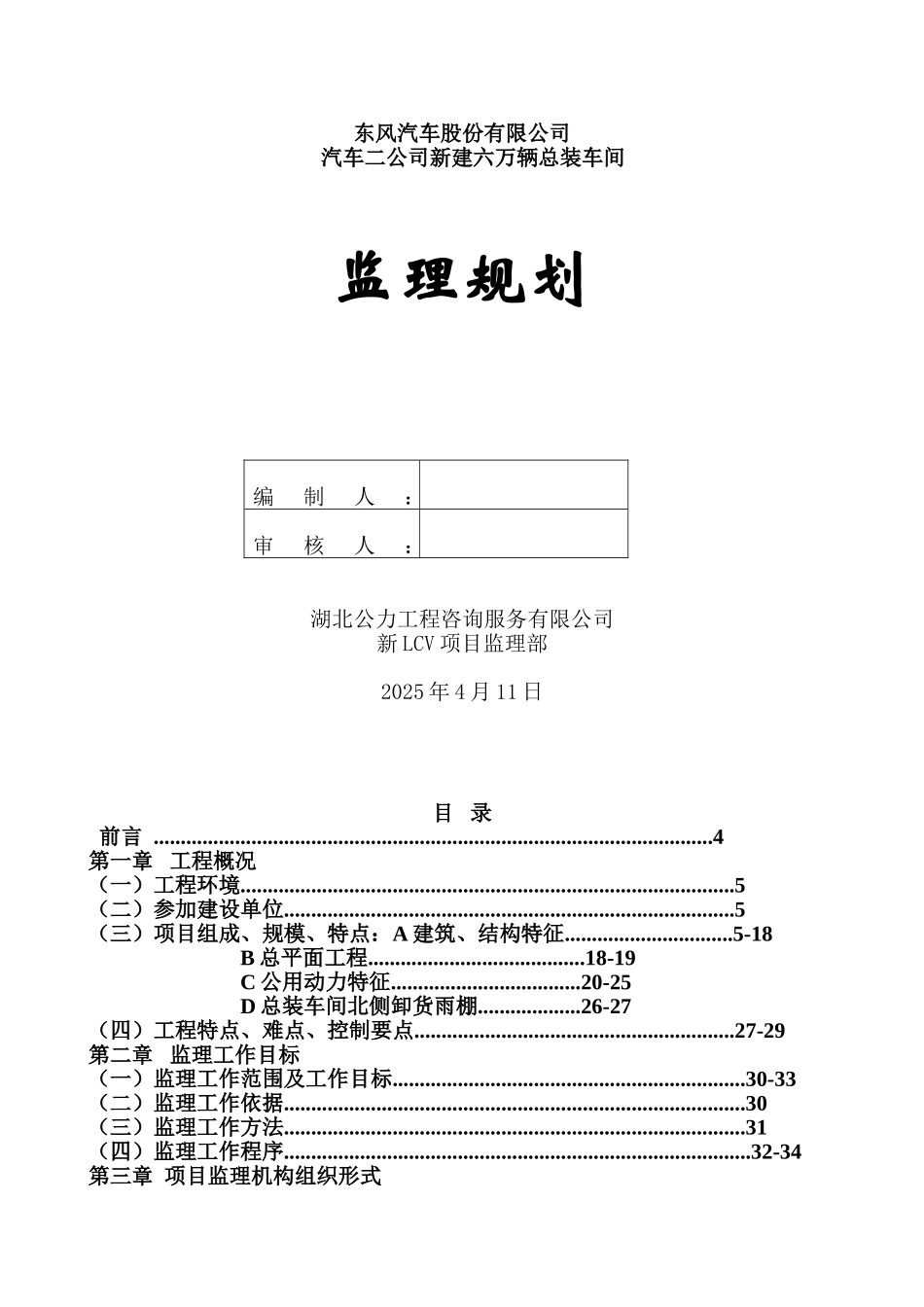 东风汽车股份有限公司汽车二公司新建六万辆总装车间监理规划学位论文_第1页