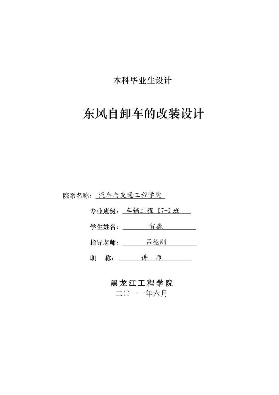 东风自卸车的改装设计本科学位论文_第1页
