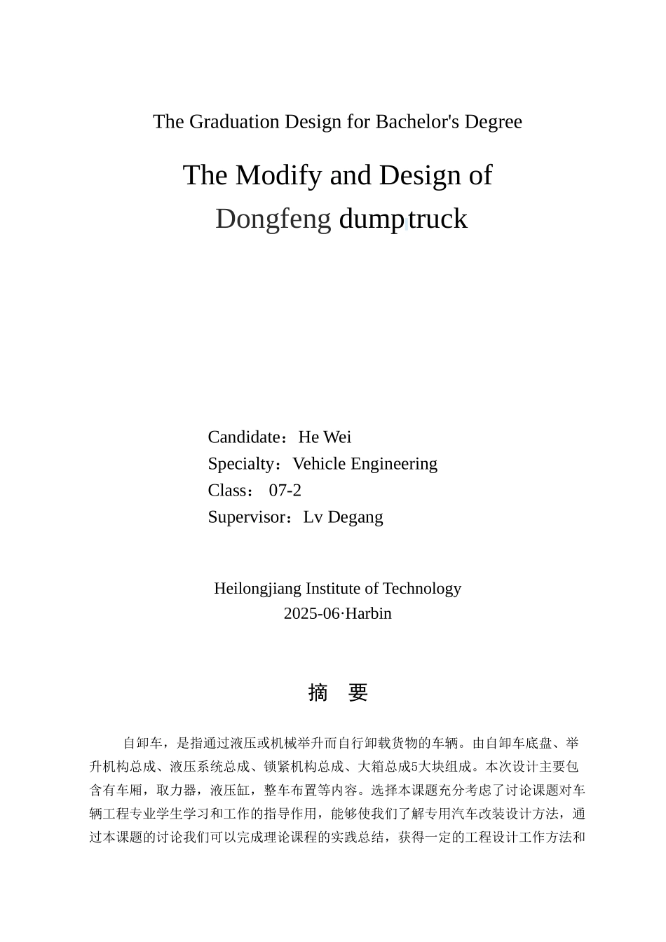 东风自卸车的改装设计本科学位论文_第2页