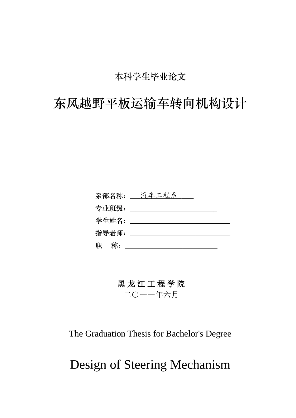 东风越野平板运输车转向机构设计本科学位论文_第1页