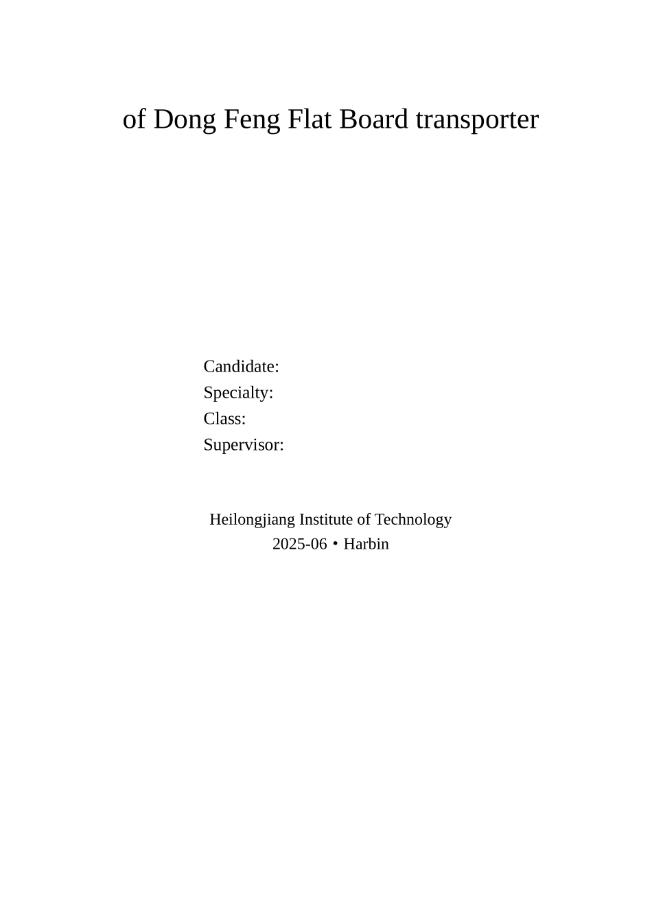 东风越野平板运输车转向机构设计本科学位论文_第2页