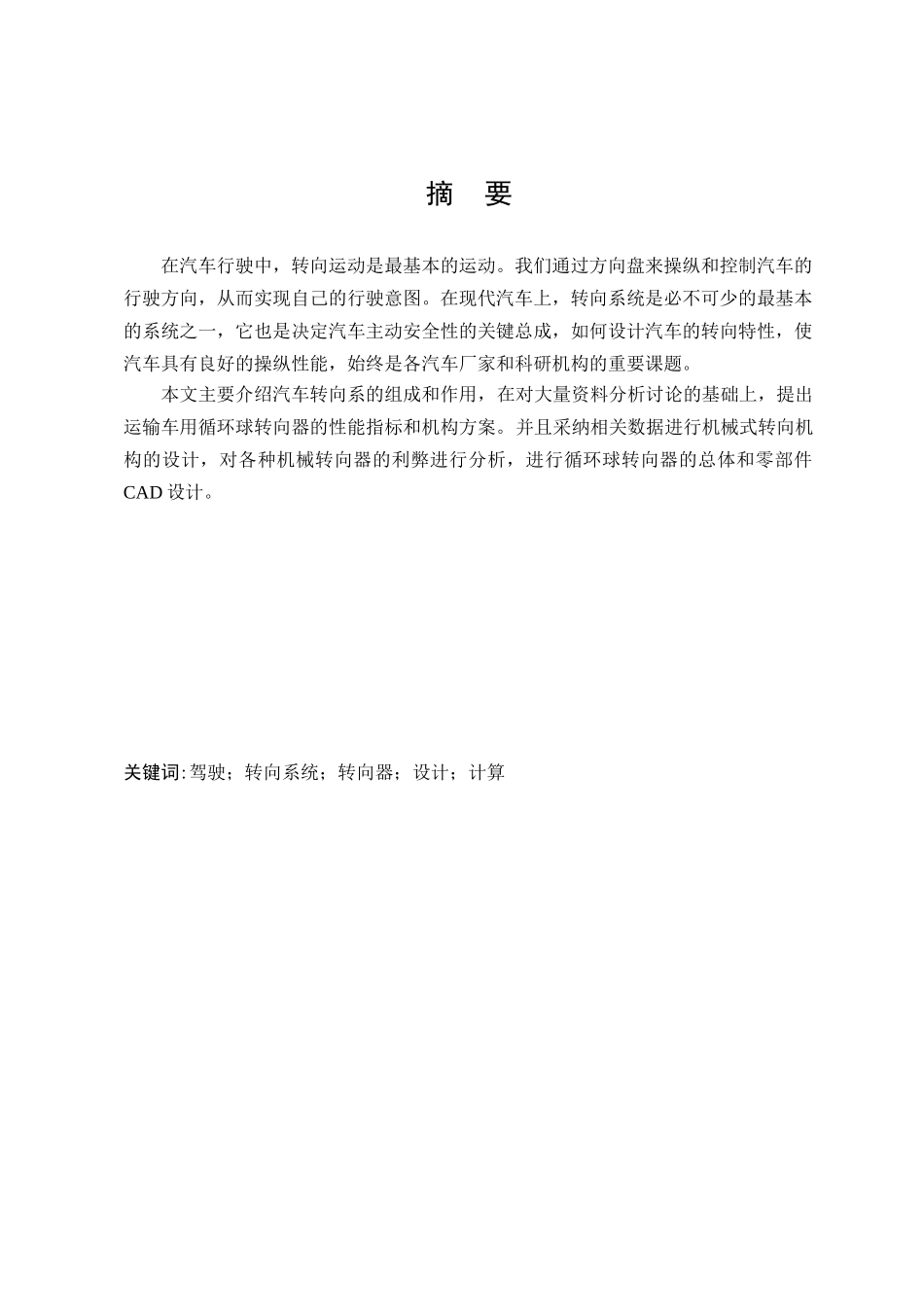 东风越野平板运输车转向机构设计本科学位论文_第3页