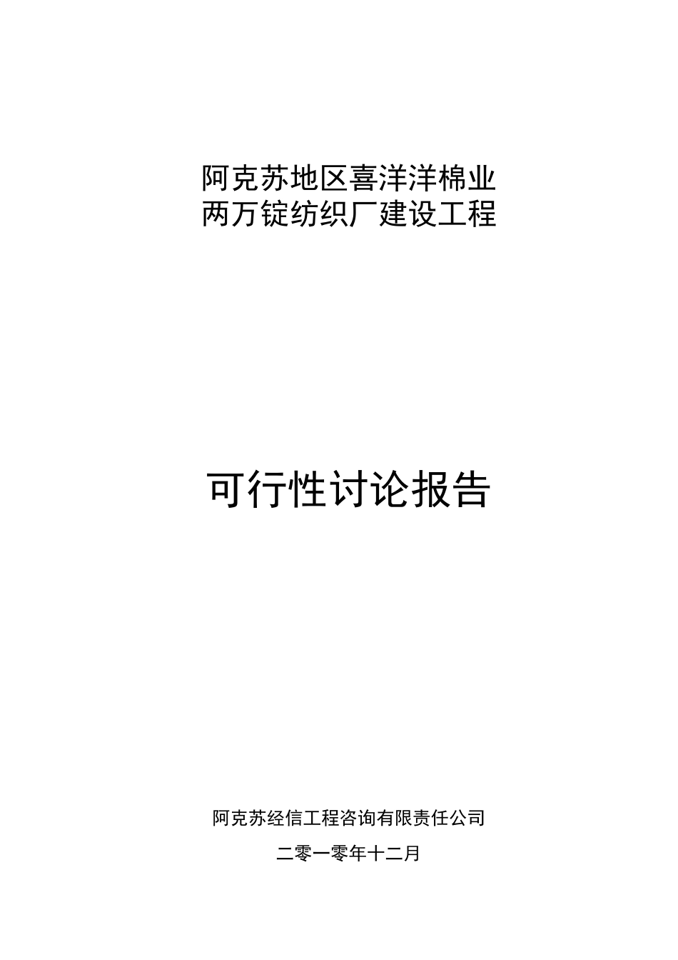 两万锭纺织厂建设工程可行性研究报告_第2页