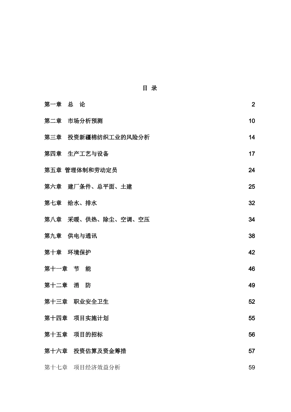 两万锭纺织厂建设工程可行性研究报告_第3页