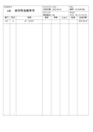 丝印作业指导书