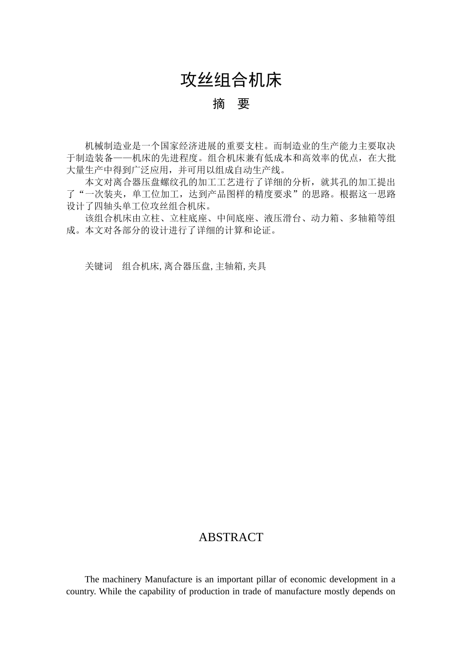 丝攻组合机床有全套cad图纸--本科毕业设计_第1页