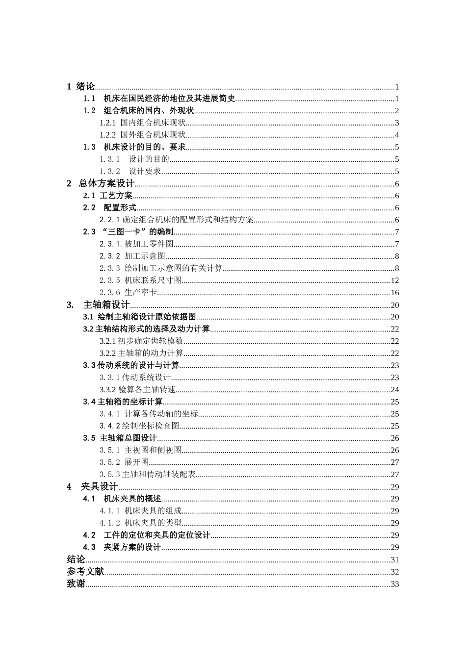 丝攻组合机床有全套cad图纸--本科毕业设计_第3页