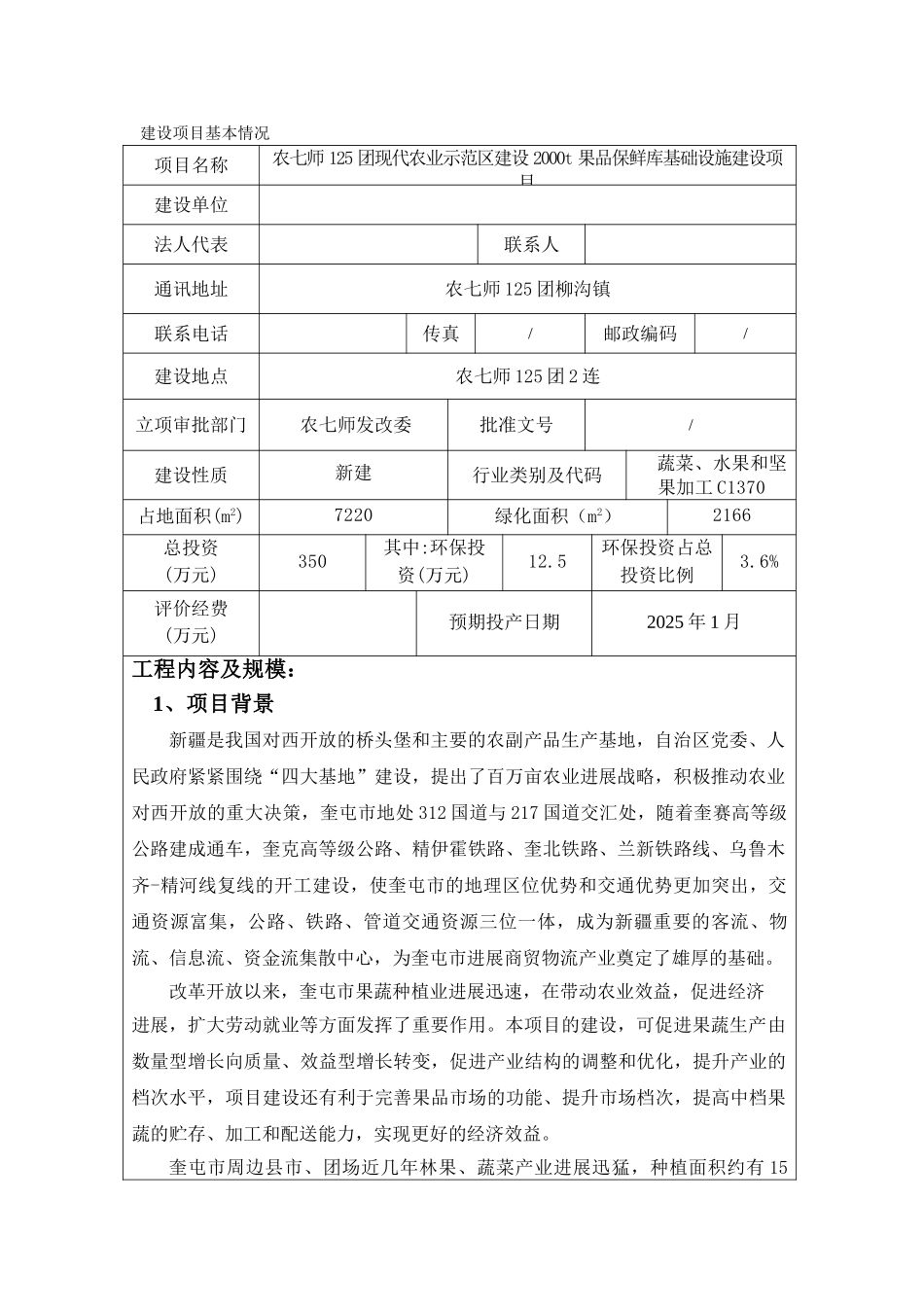 两千t果品保鲜库基础设施建设项目可行性研究报告书_第1页