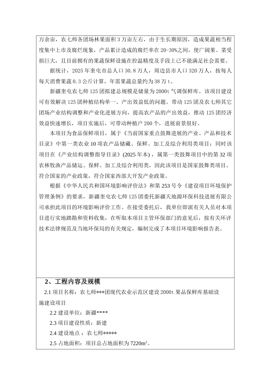 两千t果品保鲜库基础设施建设项目可行性研究报告书_第2页