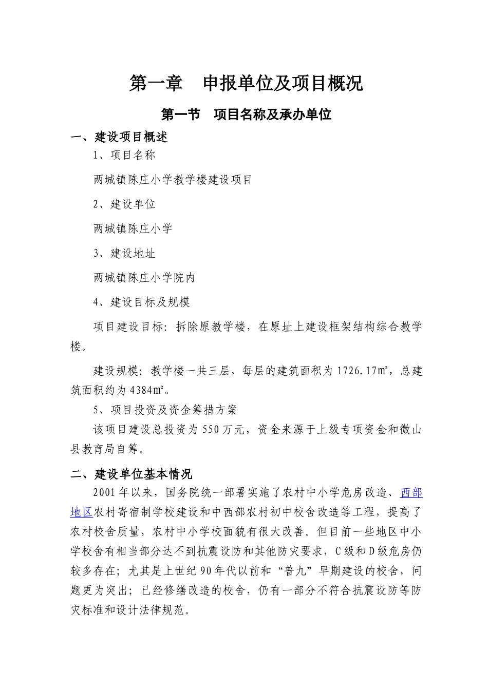 两城镇陈庄小学教学楼项目申请报告_第3页