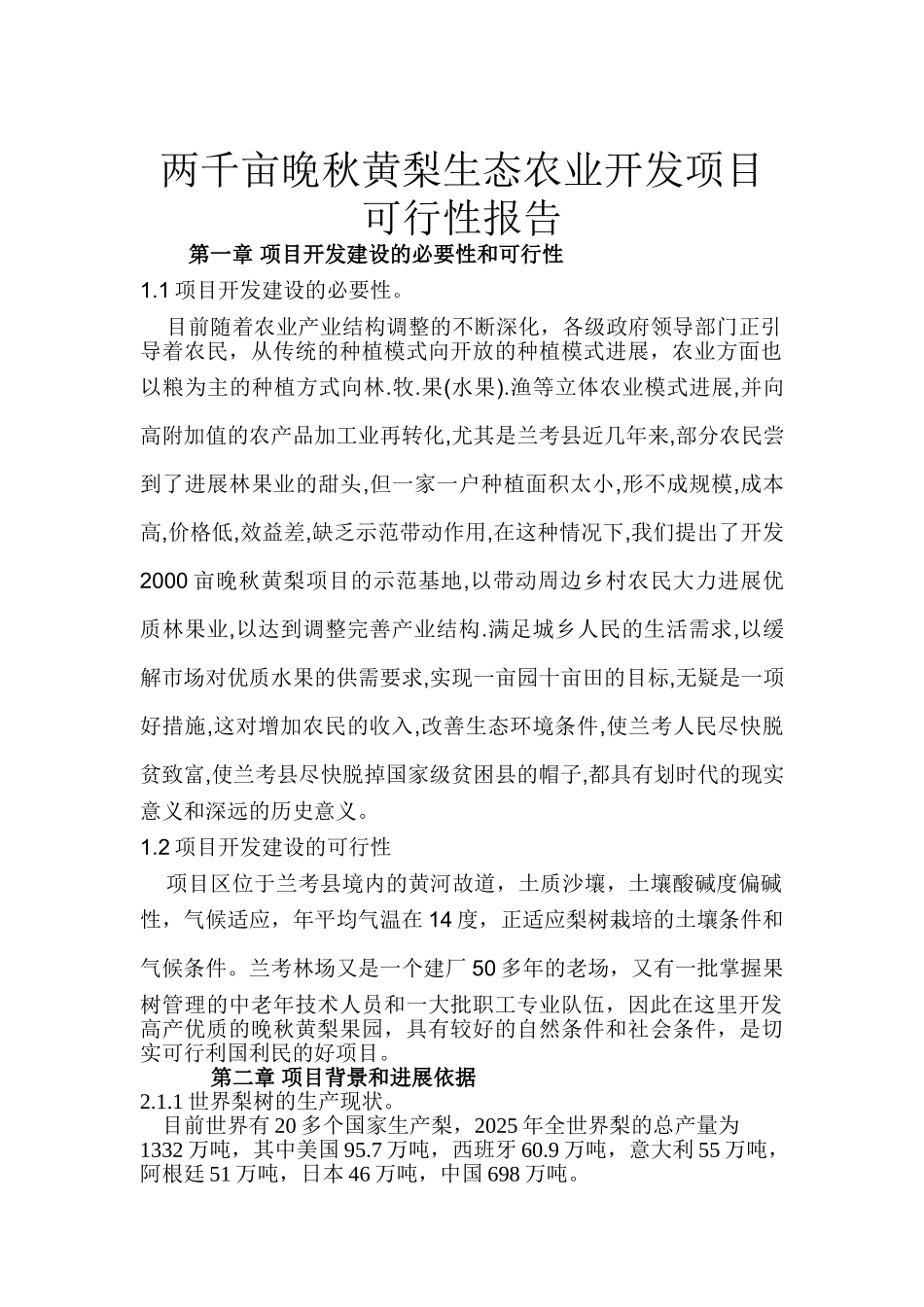 两千亩晚秋黄梨生态农业开发项目可行性研究报告_第2页