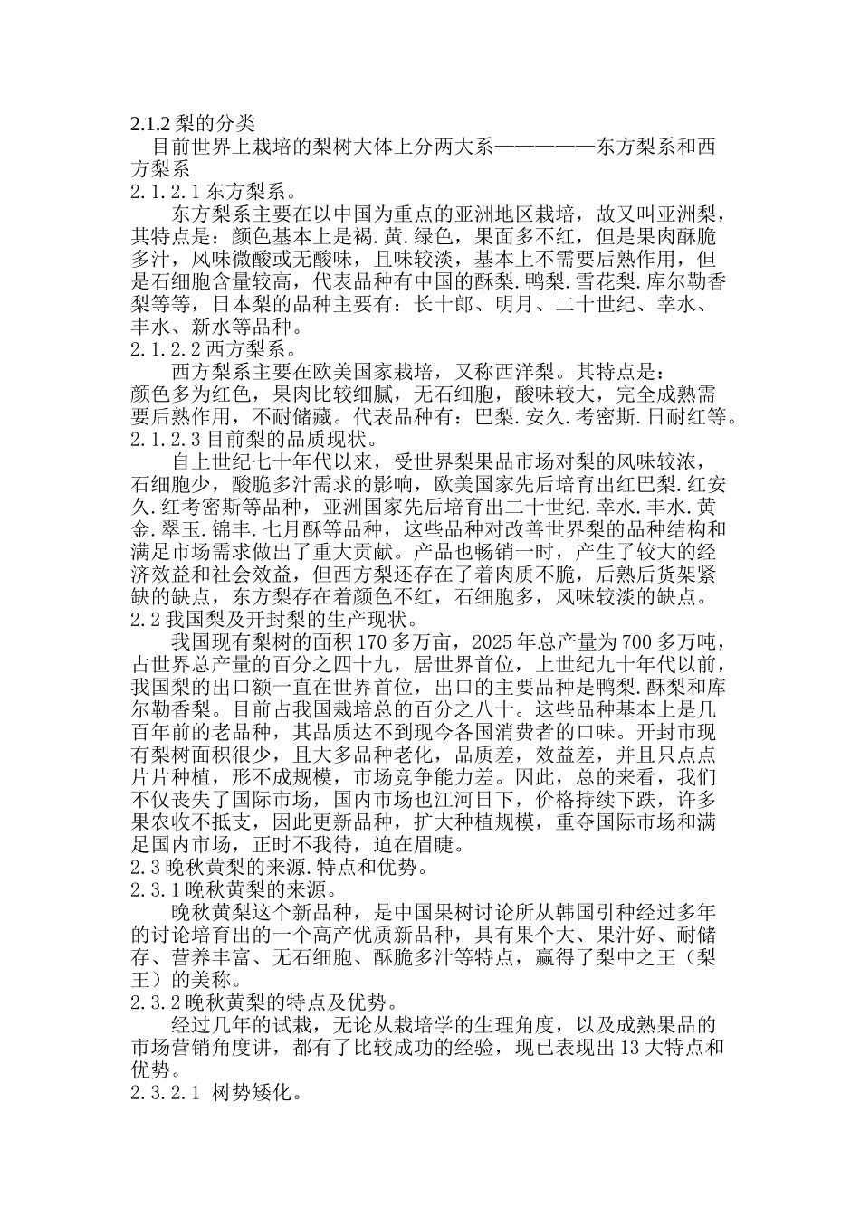 两千亩晚秋黄梨生态农业开发项目可行性研究报告_第3页
