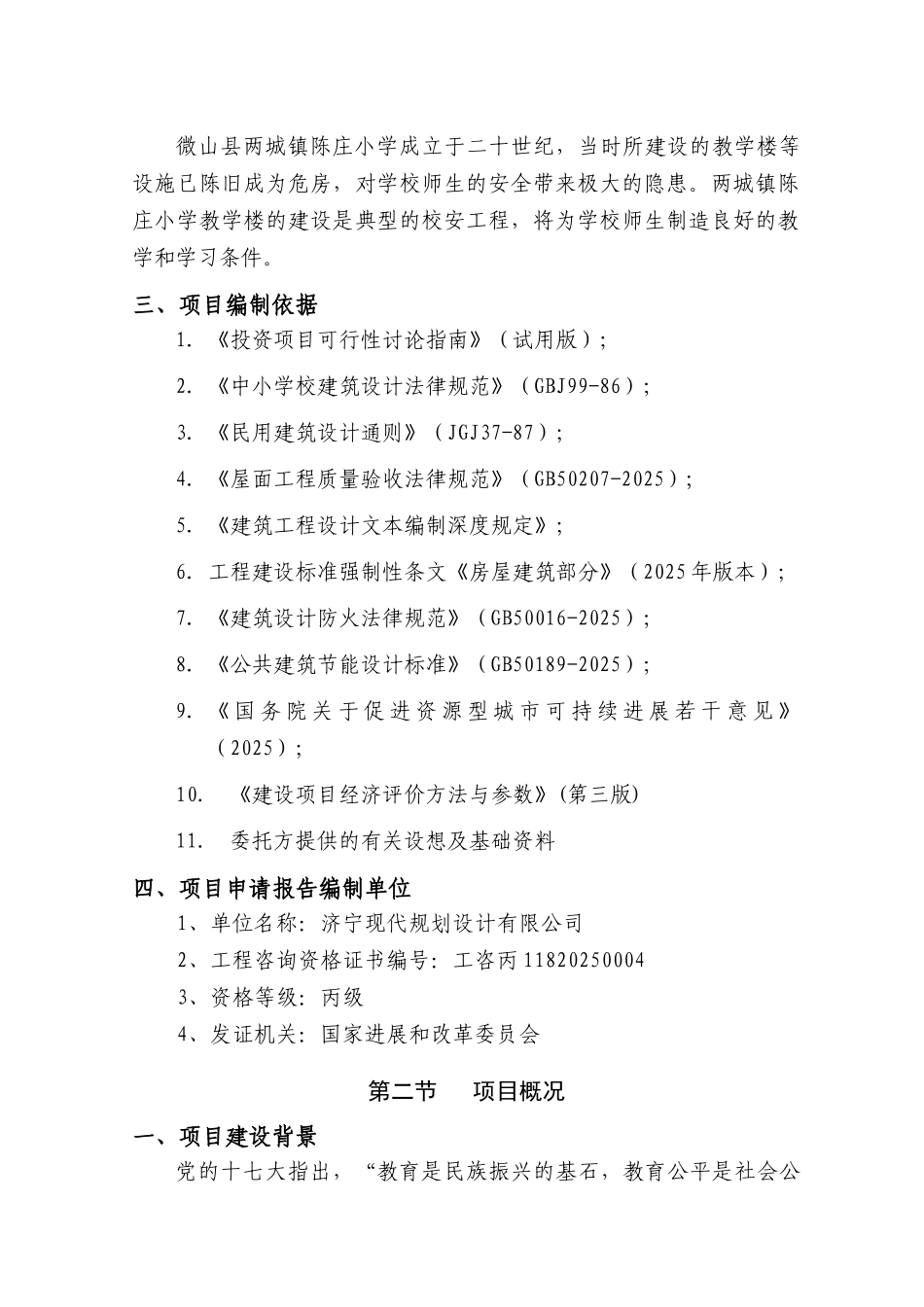 两城镇陈庄小学教学楼项目申请报告学士学位论文_第2页