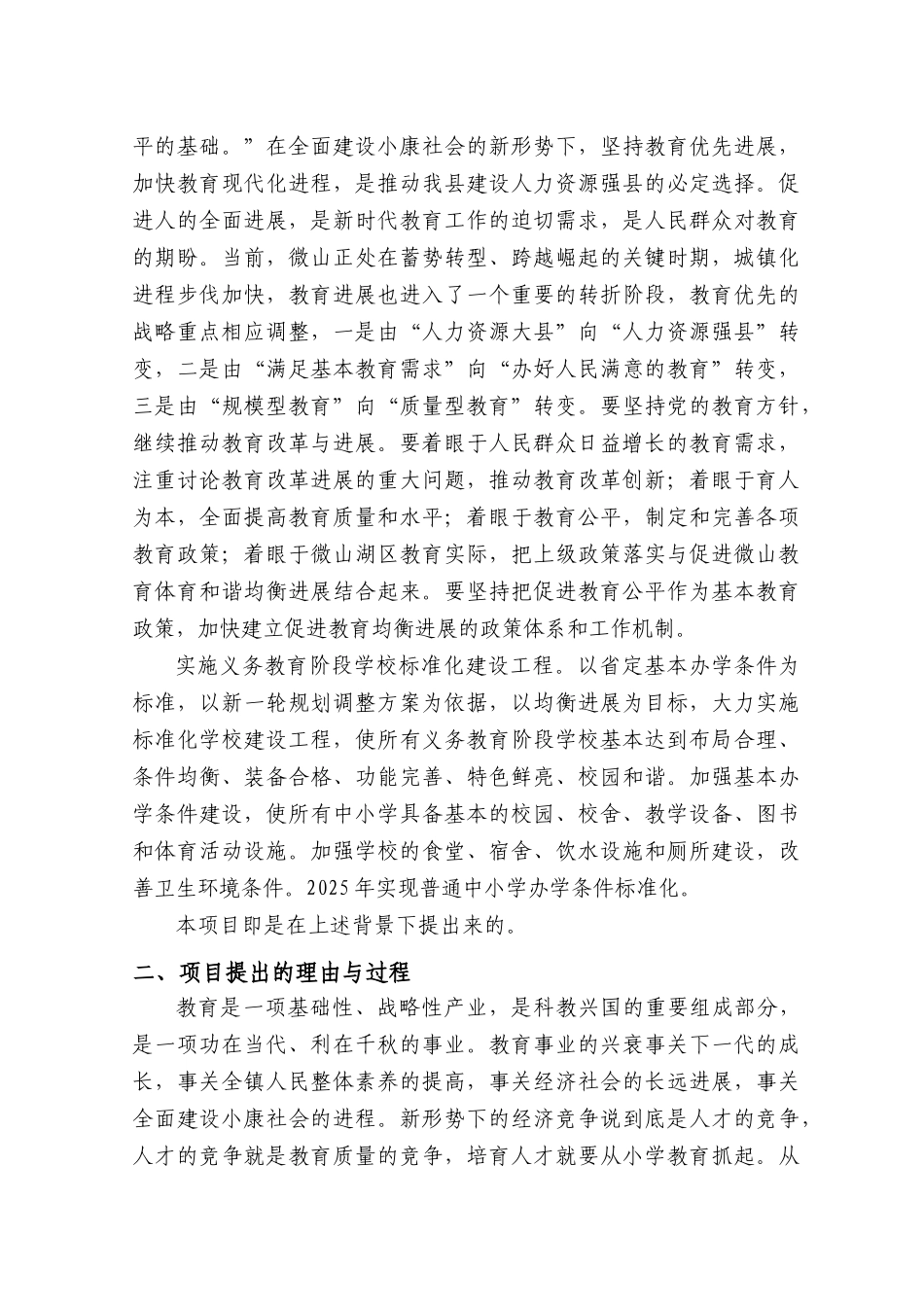 两城镇陈庄小学教学楼项目申请报告学士学位论文_第3页
