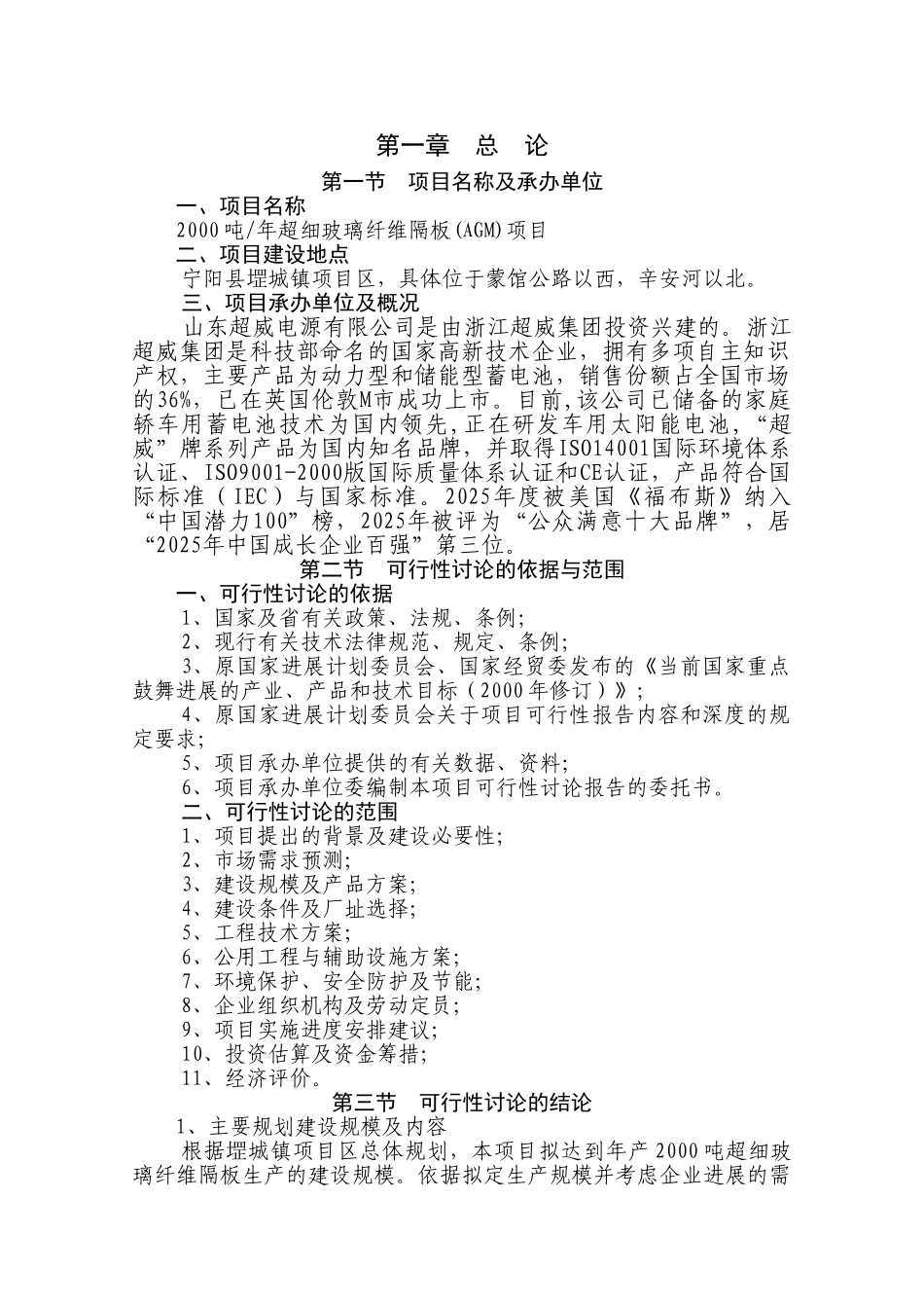 两千吨每年玻纤隔板项目可行性研究报告书_第1页