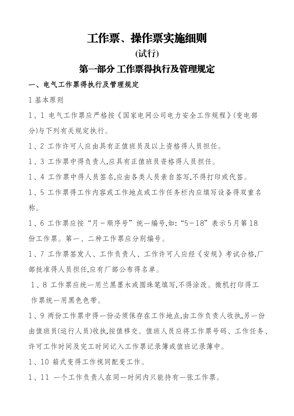两票实施细则_第1页