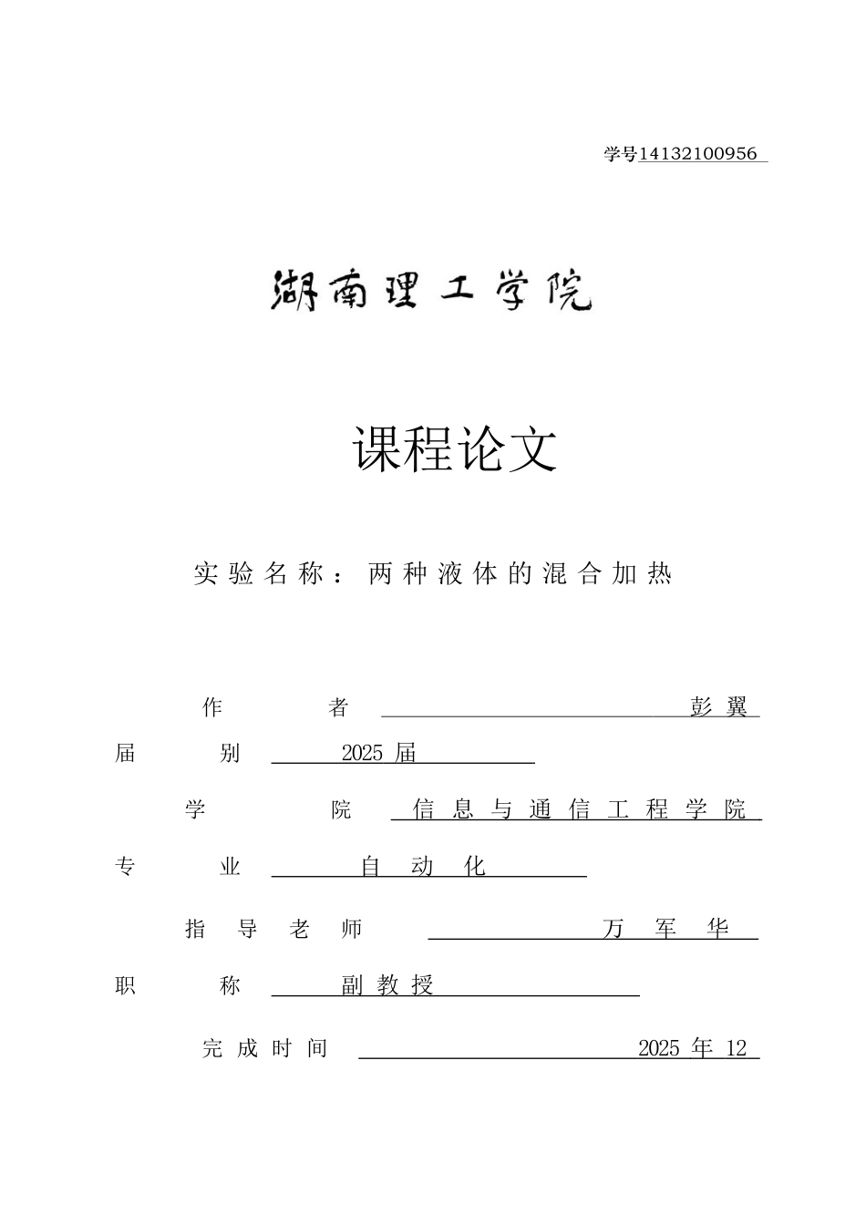 两种液体的混合加热课程论文--工控组态软件及应用_第1页
