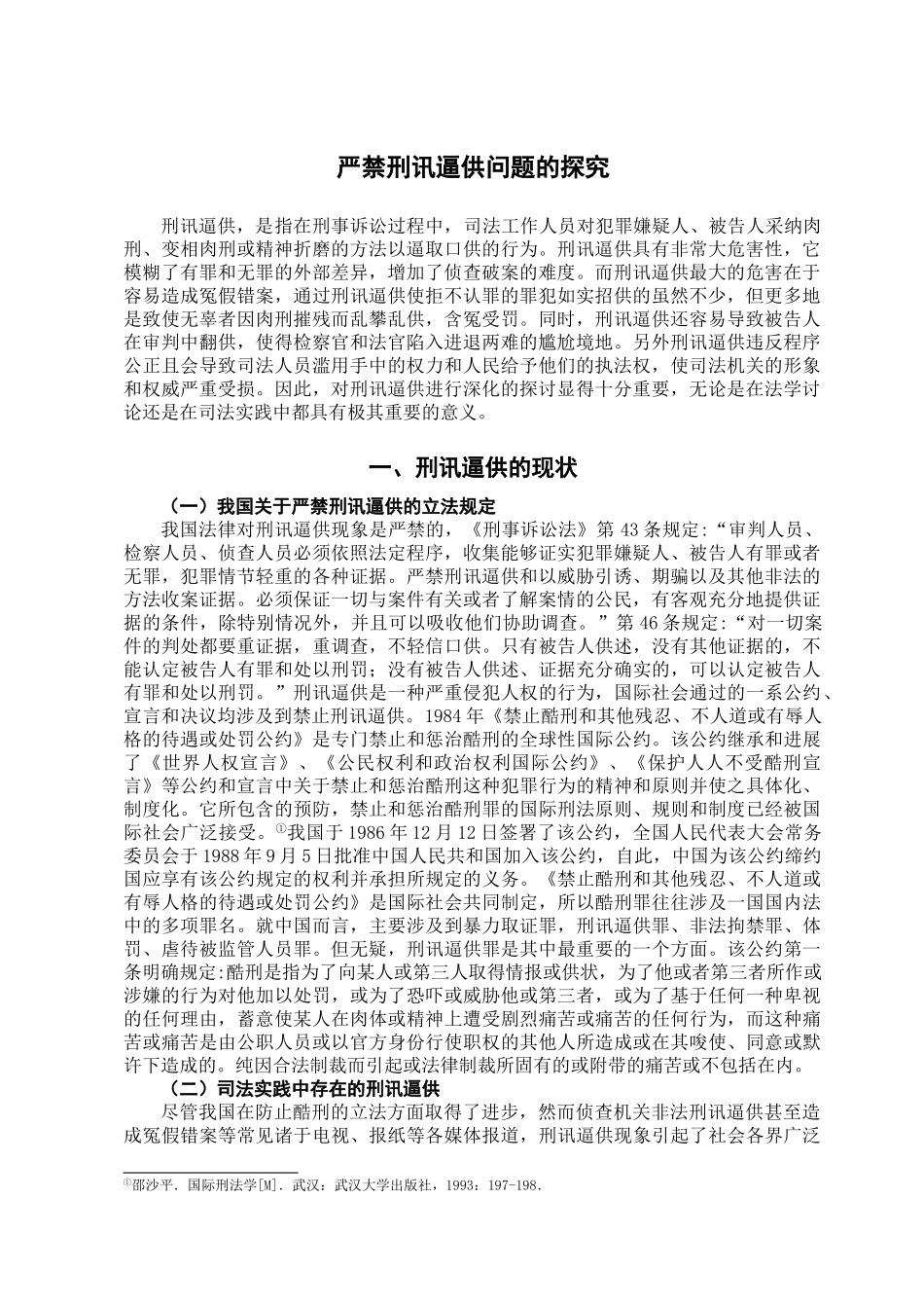 严禁刑讯逼供问题的探究学位论文_第2页