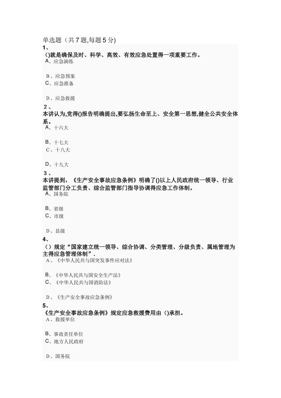 严守安全红线,护航福祉民生_第1页