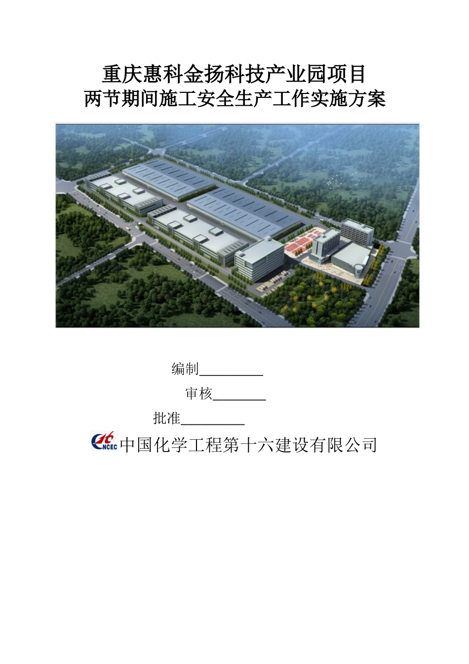 两节期间建筑施工安全生产工作实施方案_第1页
