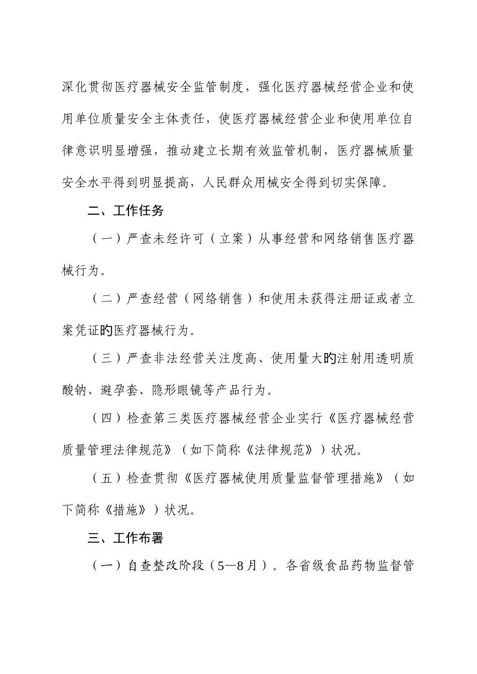 严厉打击违法违规经营使用医疗器械专项整治工作方案_第2页