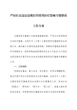严厉打击违法违规经营使用医疗器械专项整治工作方案