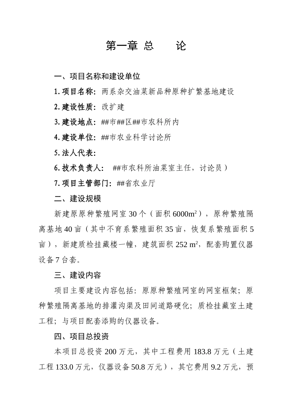 两系杂交油菜新品种原种扩繁基地建设项目可行性研究报告_第1页