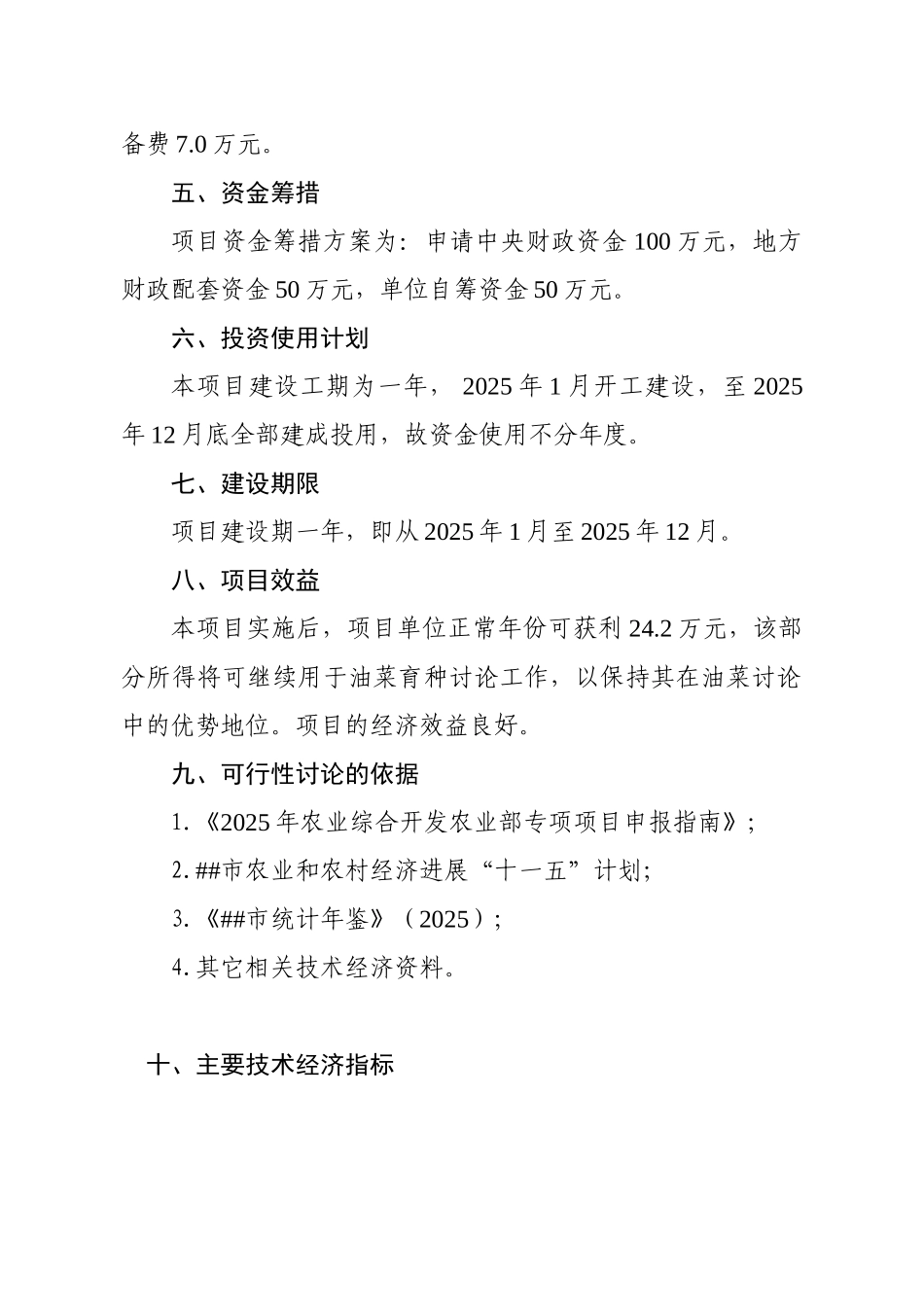 两系杂交油菜新品种原种扩繁基地建设项目可行性研究报告_第2页