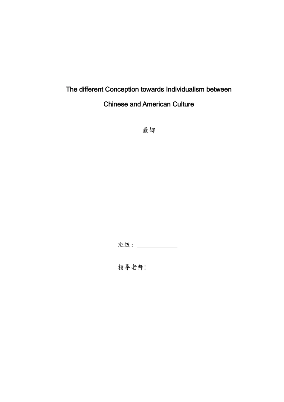 个人主义在中美两国人民的认识中存在的差异英语-本科学位论文_第1页