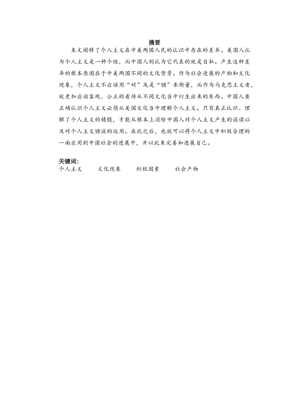 个人主义在中美两国人民的认识中存在的差异英语-本科学位论文_第3页